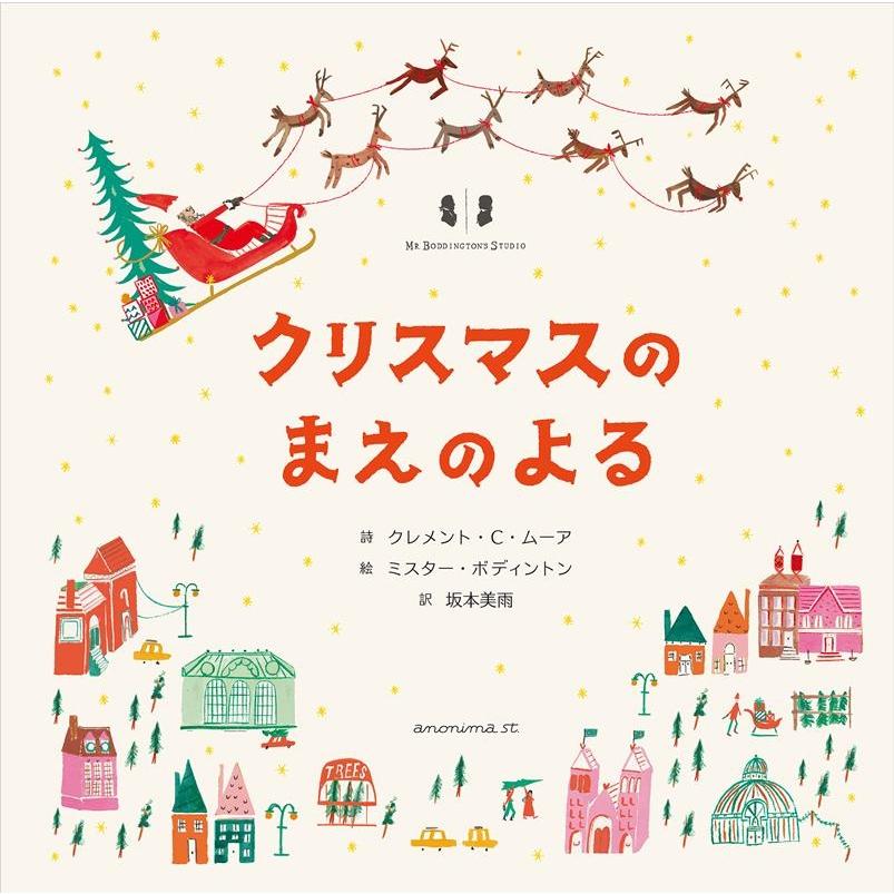 クレメント・C・ムーア クリスマスのまえのよる Book | 