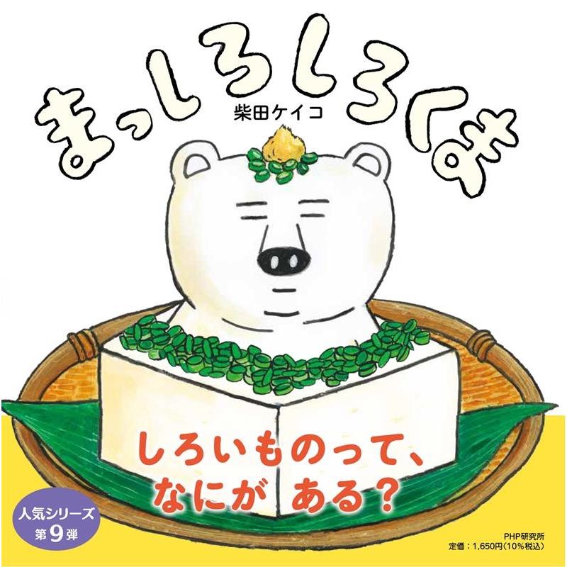 柴田ケイコ まっしろしろくま PHPにこにこえほん Book | 