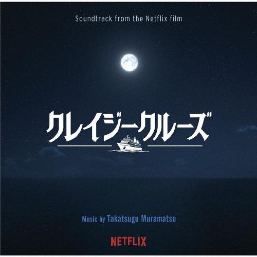 村松崇継 オリジナル・サウンドトラック クレイジークルーズ CD | 