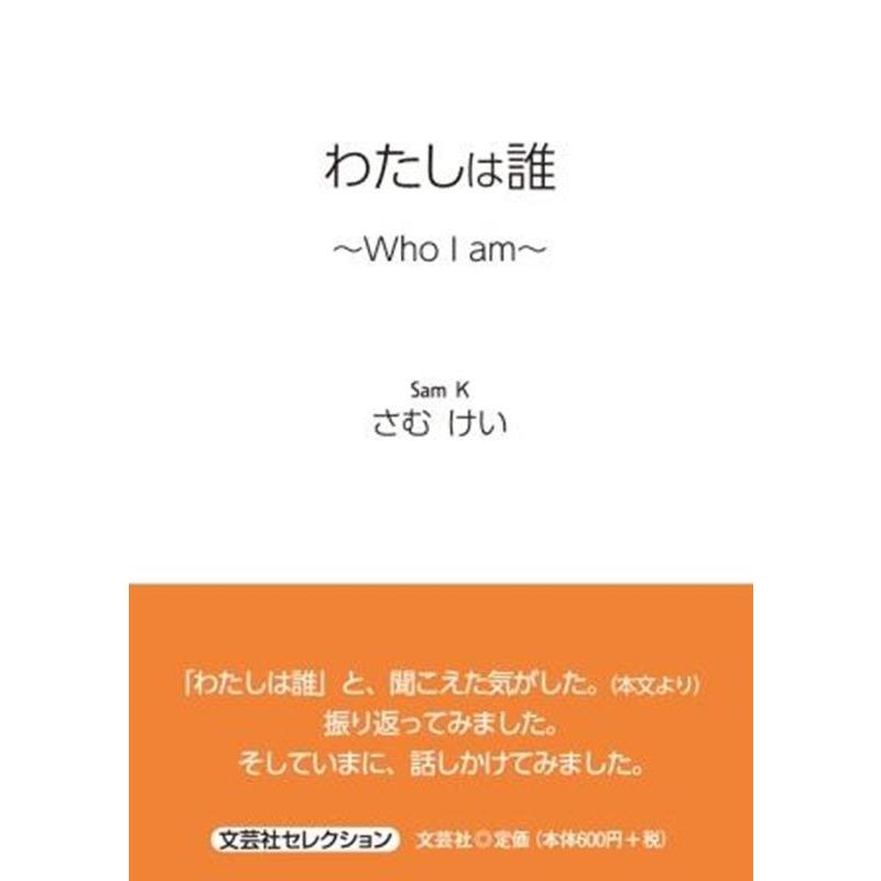 さむけい わたしは誰〜Who I am〜 文芸社セレクション Book | 