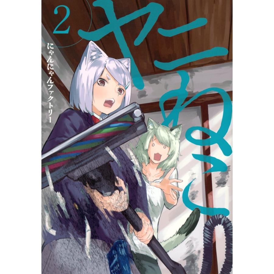 にゃんにゃんファクトリー ヤニねこ(2) COMIC : タワーレコード Yahoo