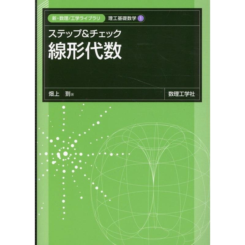 畑上到 ステップ&チェック線形代数 新・数理/工学ライブラリ Book | 