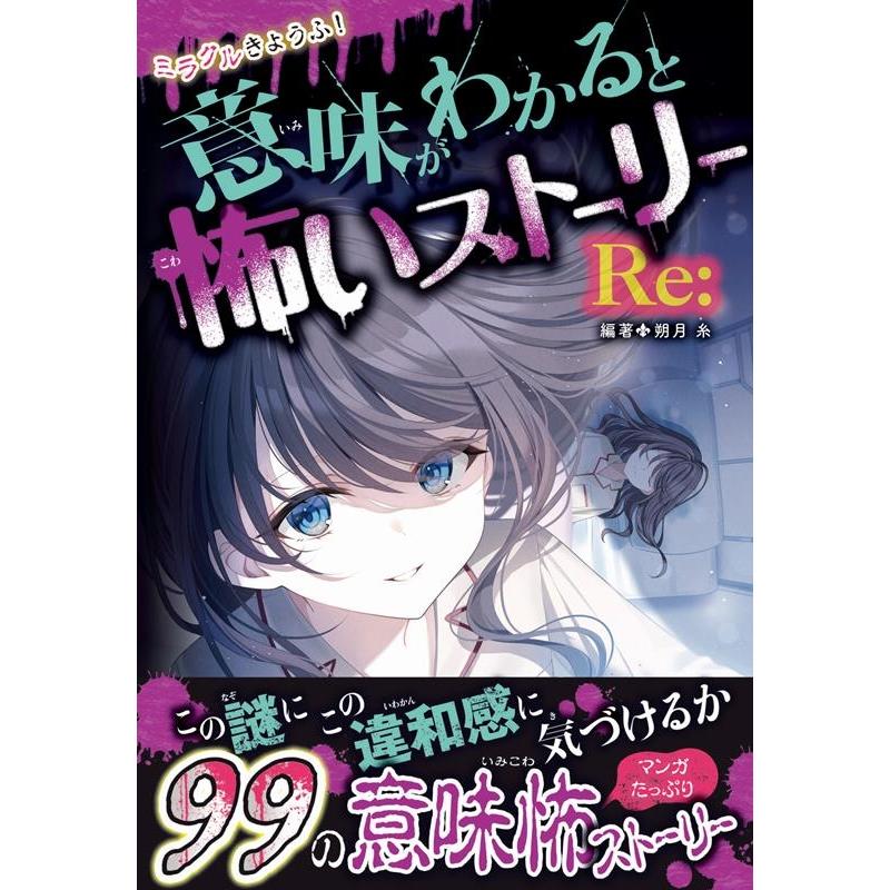 朔月糸 ミラクルきょうふ!意味がわかると怖いストーリー Re: Book | 