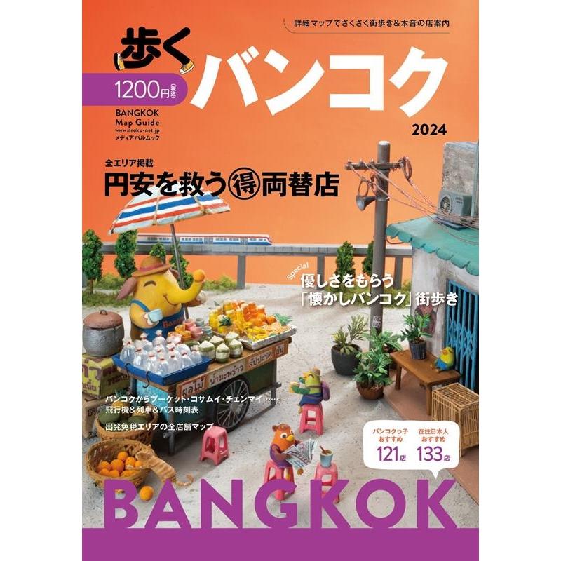 歩くバンコク 2024 メディアパルムック Mook | 