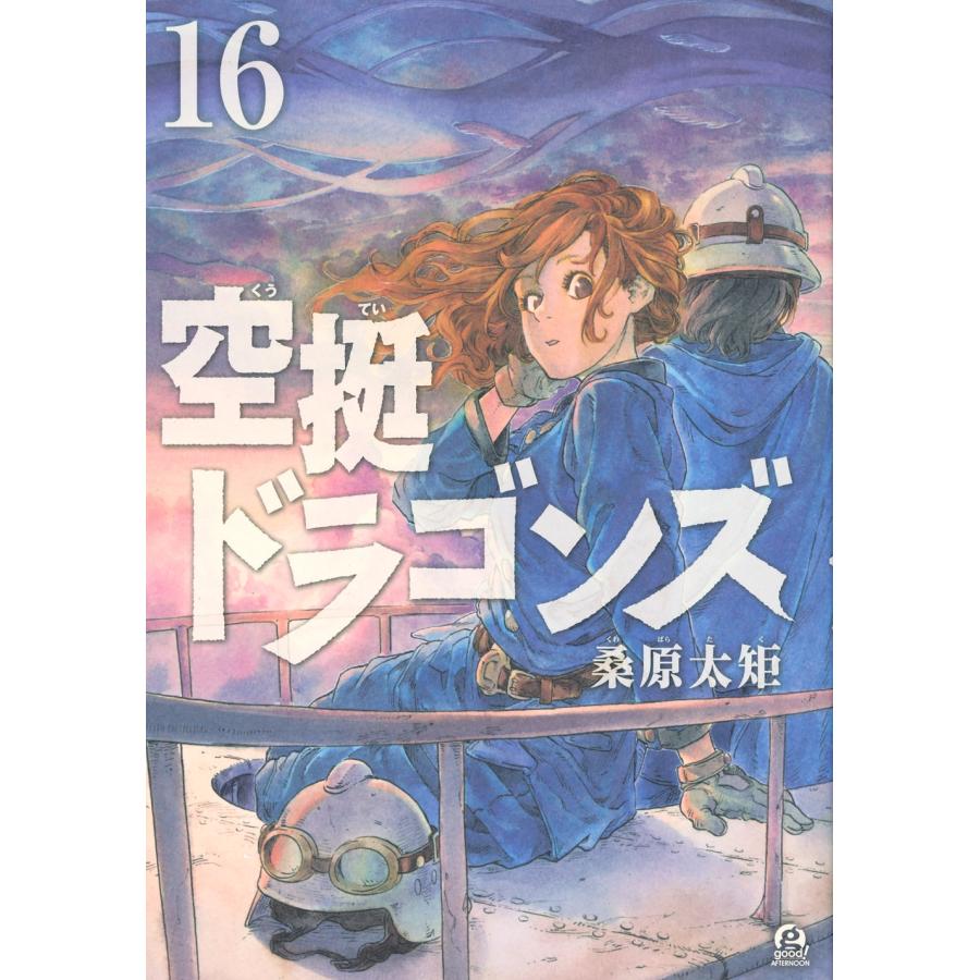 桑原太矩 空挺ドラゴンズ(16) COMIC | 