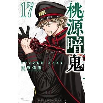 漆原侑来 桃源暗鬼 17 少年チャンピオンコミックス COMIC | 