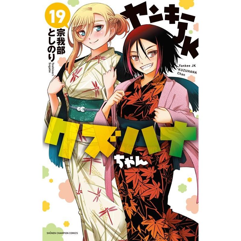 宗我部としのり ヤンキーJKクズハナちゃん 19 少年チャンピオンコミックス COMIC | 