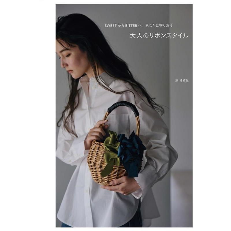 原稀結里 大人のリボンスタイル SWEETからBITTERへ。あなたに寄り添う Book | 
