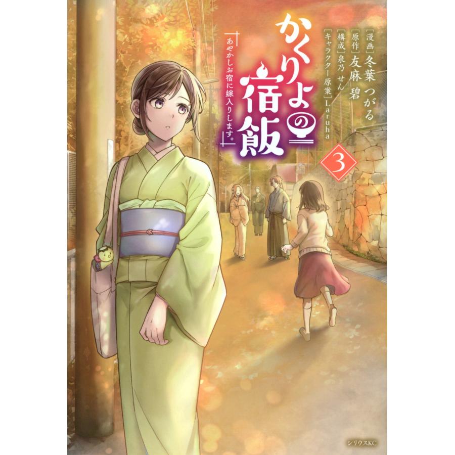 冬葉つがる かくりよの宿飯 あやかしお宿に嫁入りします。(3) COMIC | 