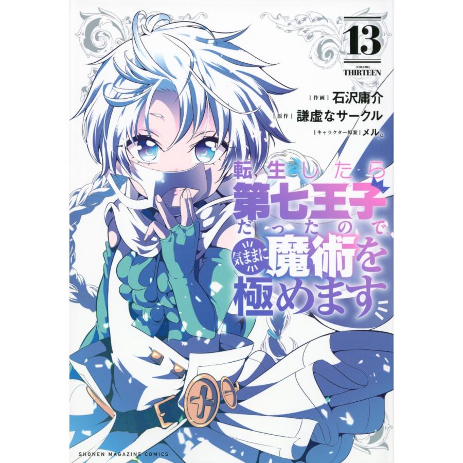 石沢庸介 転生したら第七王子だったので、気ままに魔術を極めます(13) COMIC | 