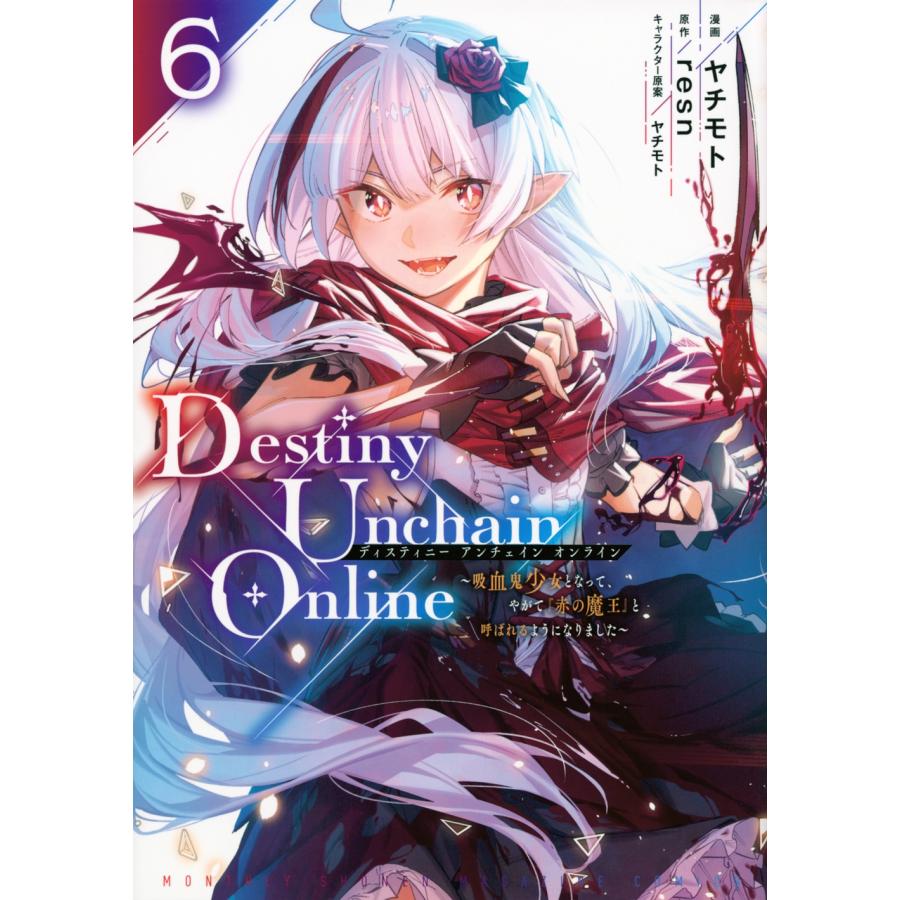 ヤチモト Destiny Unchain Online 〜吸血鬼少女となって、やがて『赤の魔王』と呼ばれるようになりました〜 6 KCデラッ COMIC | 