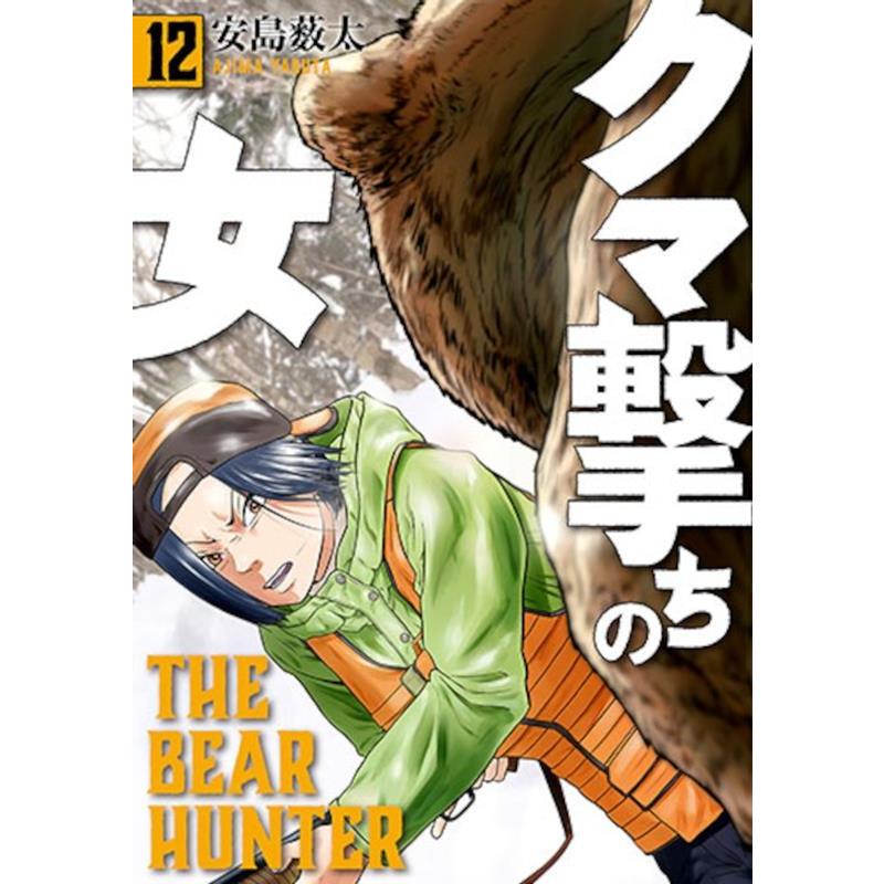 安島薮太 クマ撃ちの女 12 COMIC | 
