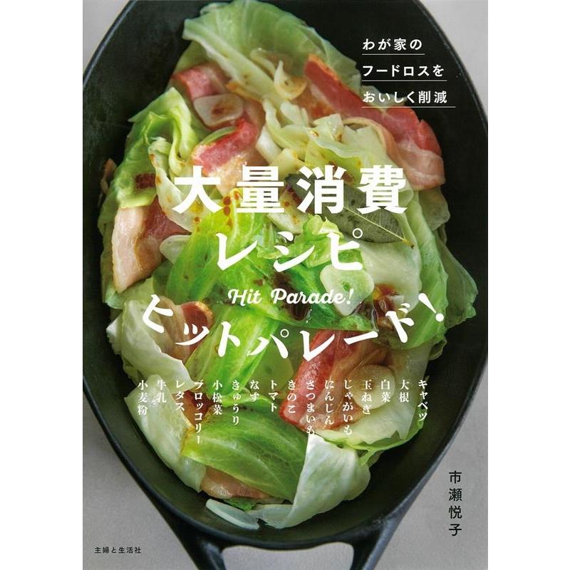 市瀬悦子 大量消費レシピヒットパレード! わが家のフードロスをおいしく削減 Book | 