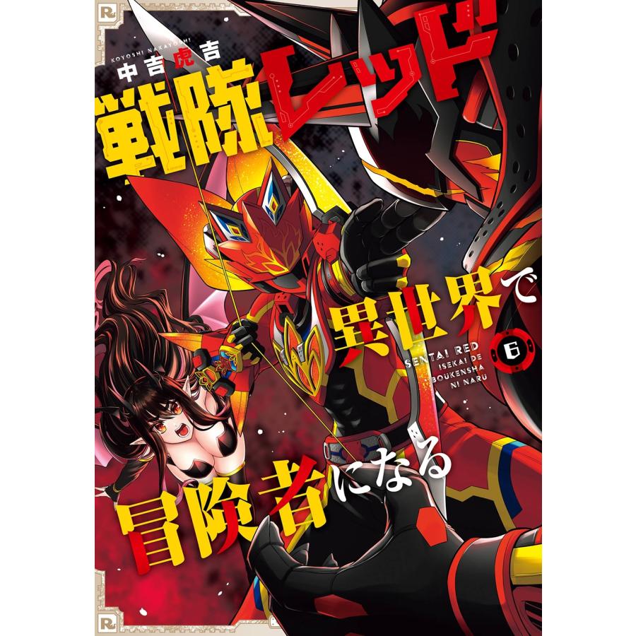 中吉虎吉 戦隊レッド 異世界で冒険者になる(6) COMIC | 