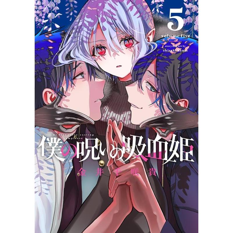金井千咲貴 僕の呪いの吸血姫(5) ガンガンコミックス COMIC