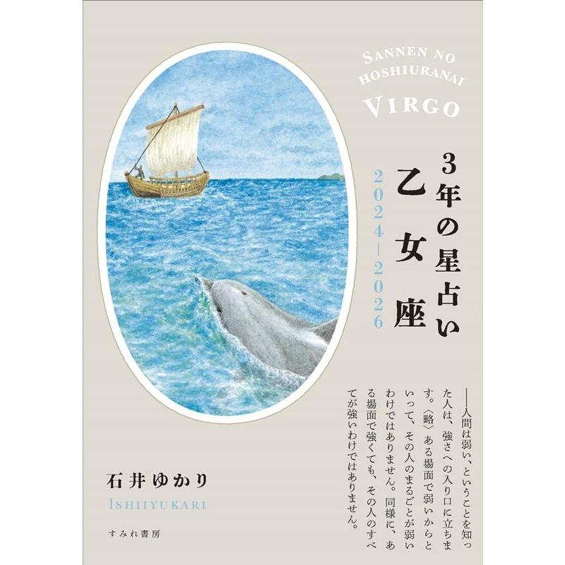 石井ゆかり 3年の星占い乙女座 2024-2026 Book | 