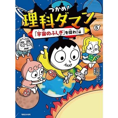 シン・テフン つかめ!理科ダマン 5 「宇宙のふしぎ」を探れ!編