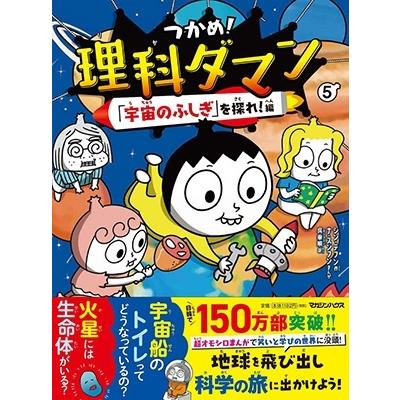 シン・テフン つかめ!理科ダマン 5 「宇宙のふしぎ」を探れ!編 Book |  | 01