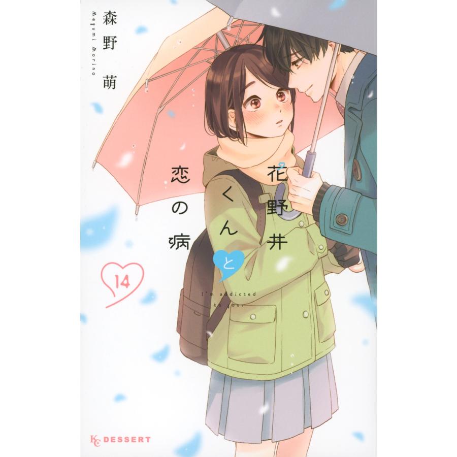 森野萌 花野井くんと恋の病(14) COMIC | 