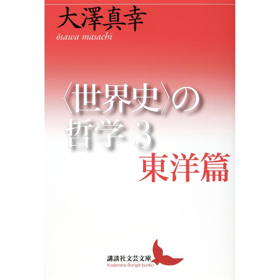 大澤真幸 〈世界史〉の哲学3 東洋篇 Book | 
