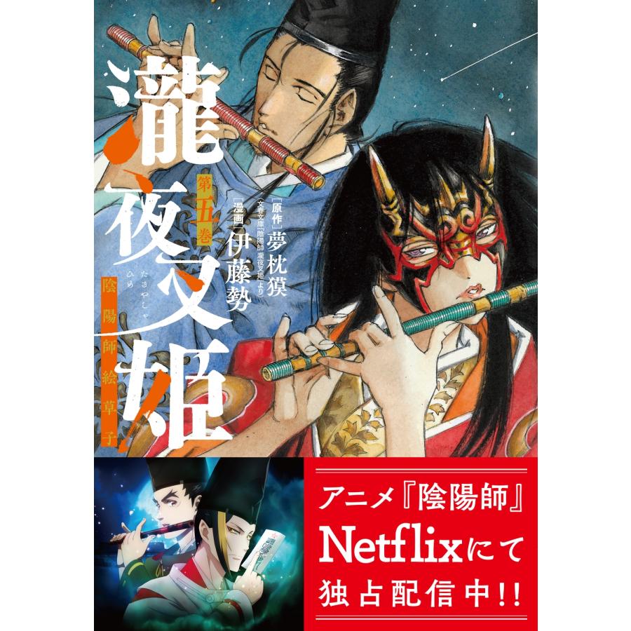 伊藤勢 瀧夜叉姫 陰陽師絵草子 第五巻 (5) COMIC |  | 01