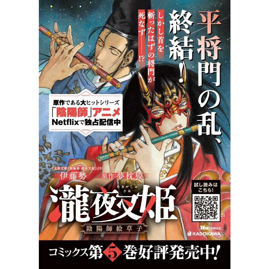 伊藤勢 瀧夜叉姫 陰陽師絵草子 第五巻 (5) COMIC |  | 04