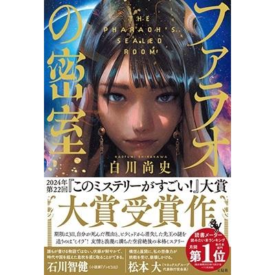 白川尚史 ファラオの密室 Book : タワーレコード Yahoo!店