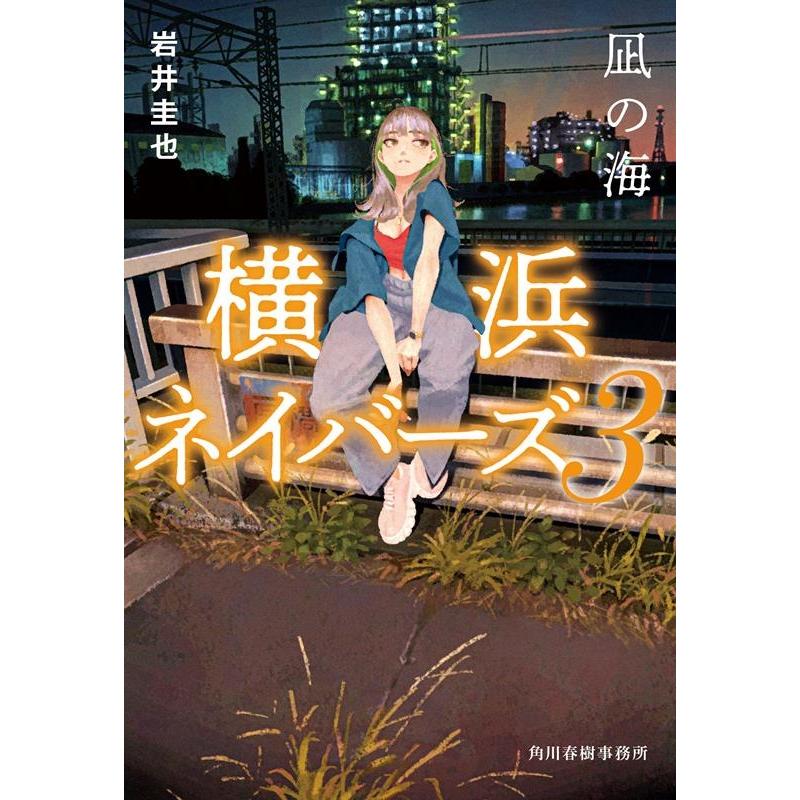 岩井圭也 凪の海 横浜ネイバーズ 3 ハルキ文庫 い 27-3 Book | 