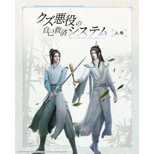 クズ悪役の自己救済システム Blu-ray Disc BOX 上巻＜完全生産限定版 