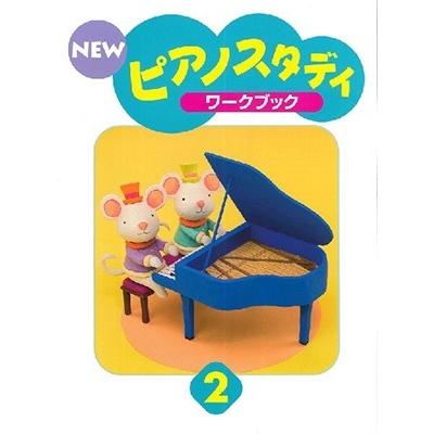 NEWピアノスタディワークブック2 Book | 