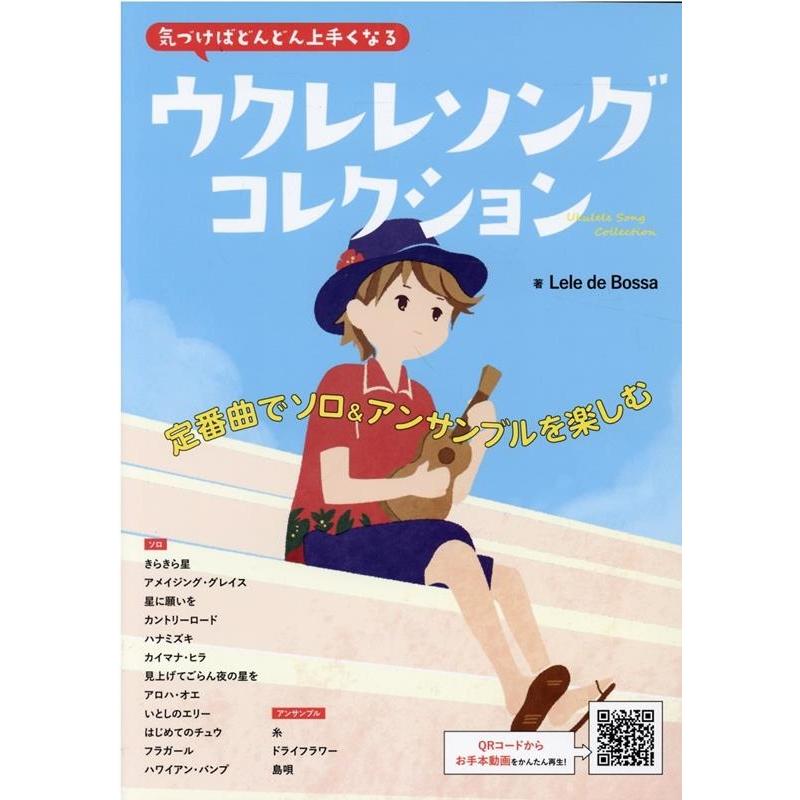 ウクレレソングコレクション Book | 