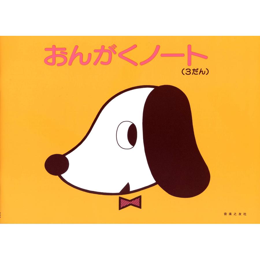 おんがくノート 3だん Book | 
