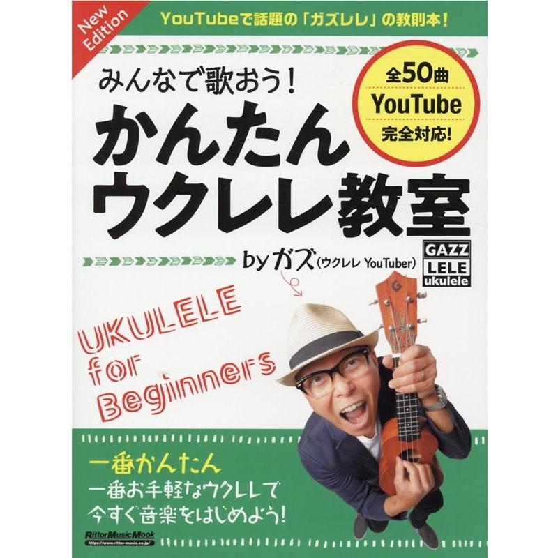 かんたんウクレレ教室 byガズNEW Mook | 