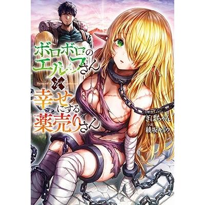 綾坂キョウ ボロボロのエルフさんを幸せにする薬売りさん ダッシュエックス文庫 Book | 