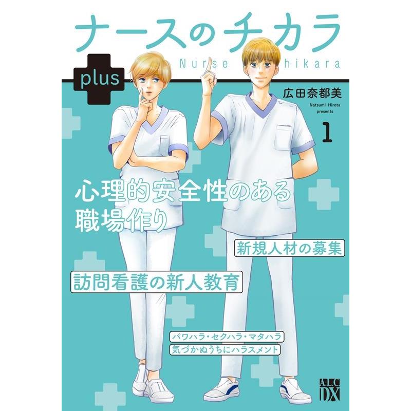 広田奈都美 ナースのチカラ plus 1 秋田レディースコミックスDX COMIC | 