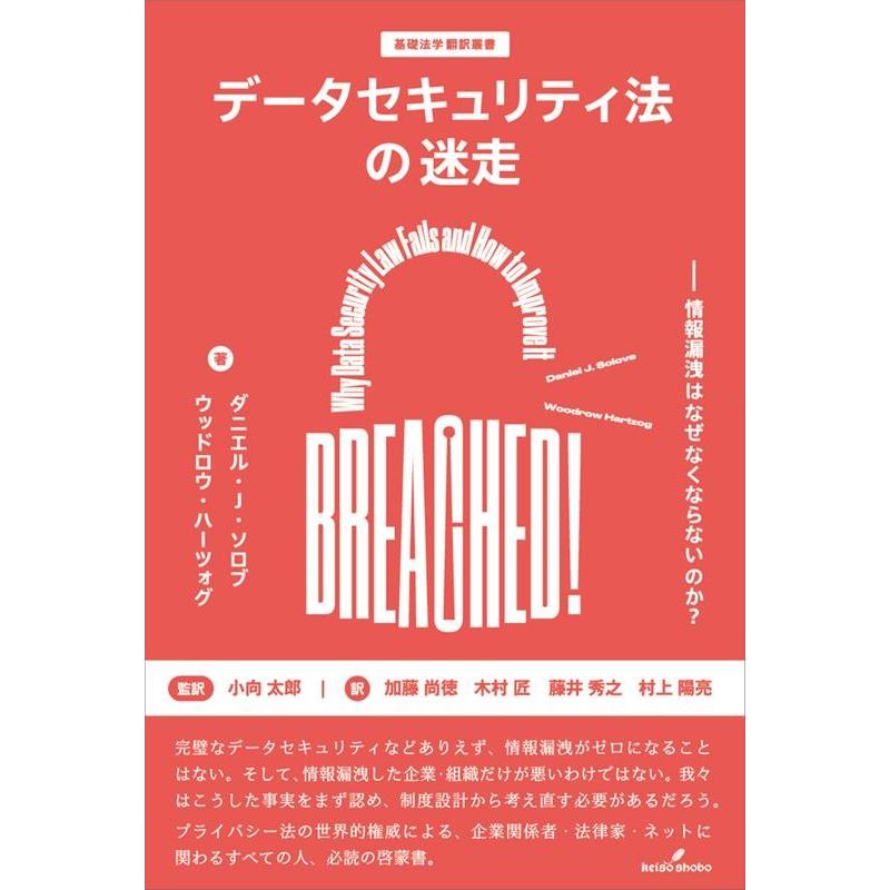 ダニエル・J・ソロブ データセキュリティ法の迷走 情報漏洩はなぜなくならないのか? 基礎法学翻訳叢書 2巻 Book | 
