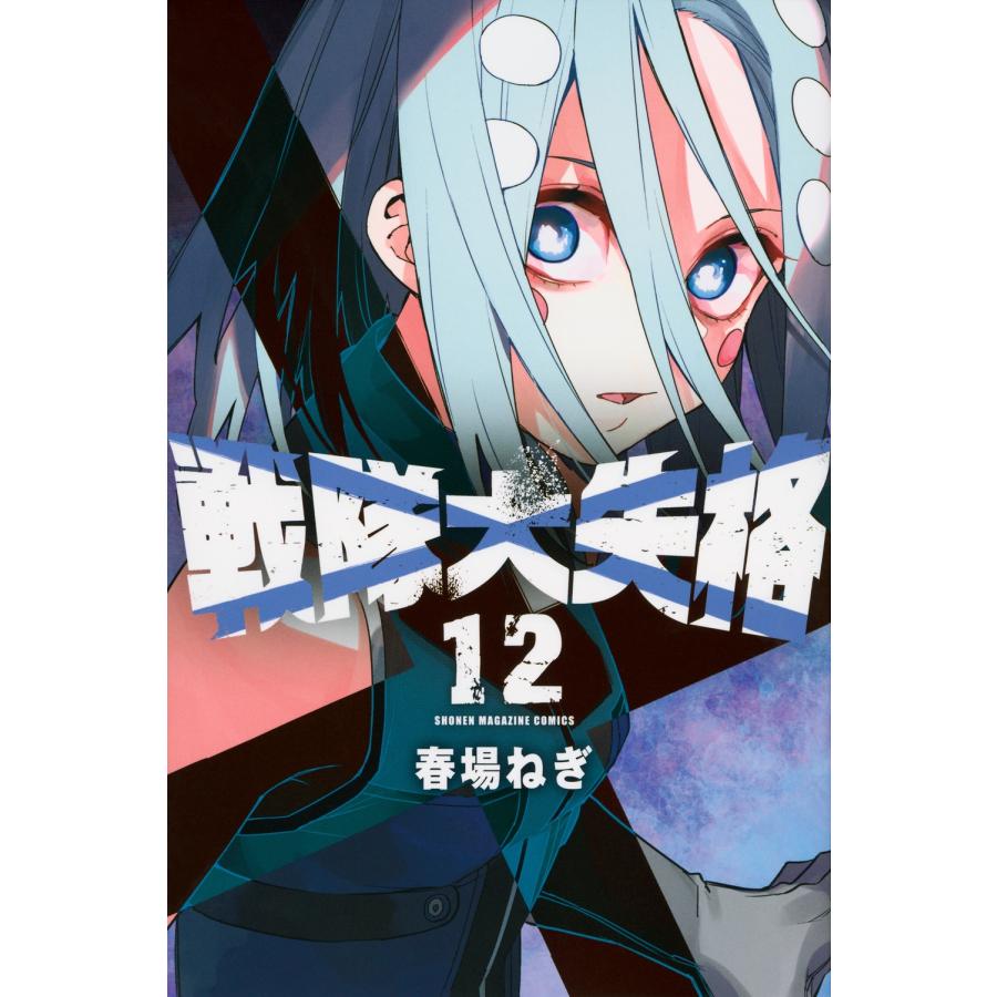 春場ねぎ 戦隊大失格(12) COMIC | 