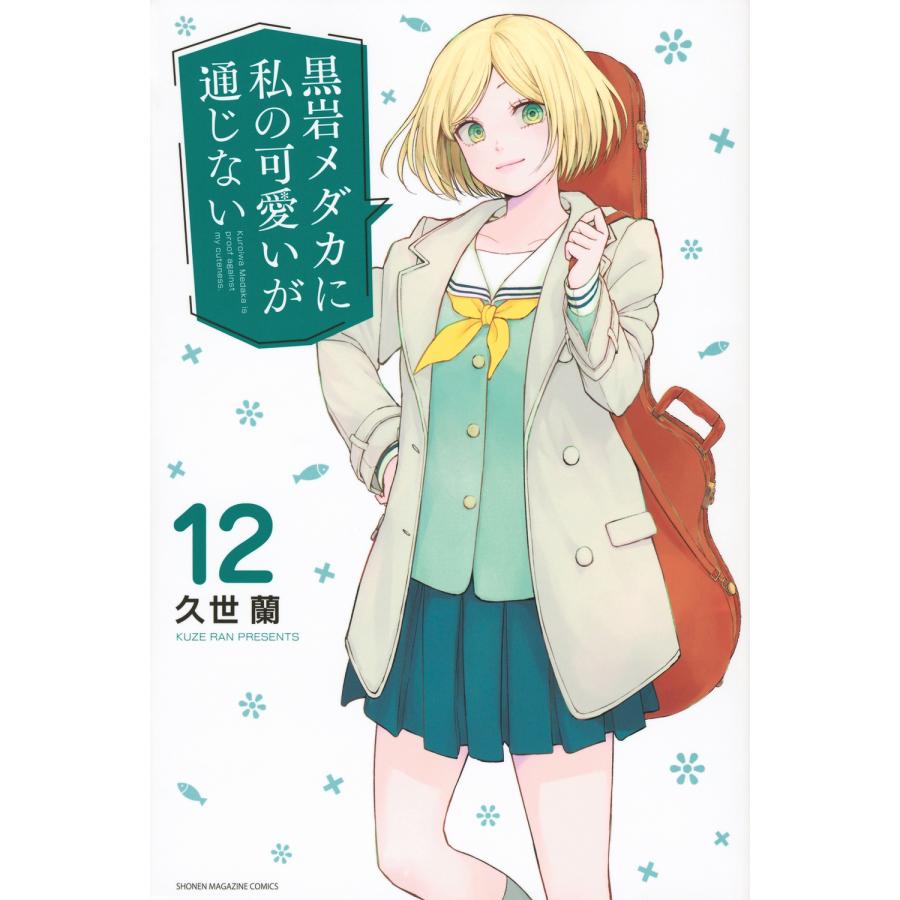 久世蘭 黒岩メダカに私の可愛いが通じない(12) COMIC | 