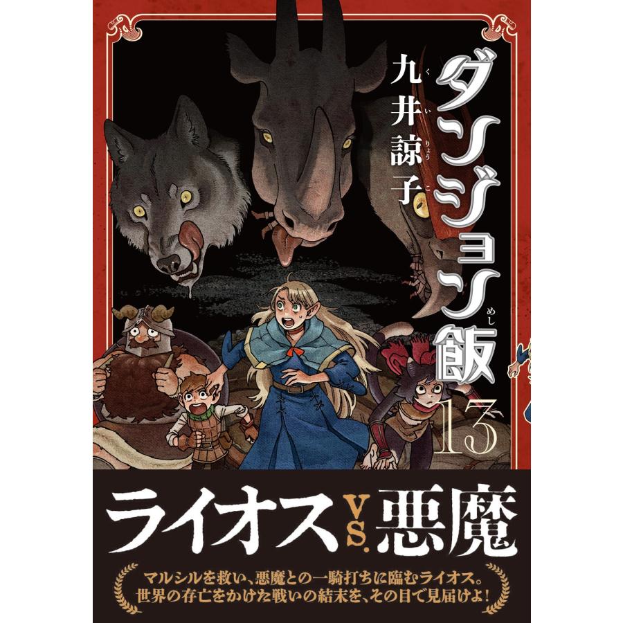 九井諒子 ダンジョン飯 13巻 COMIC |  | 01