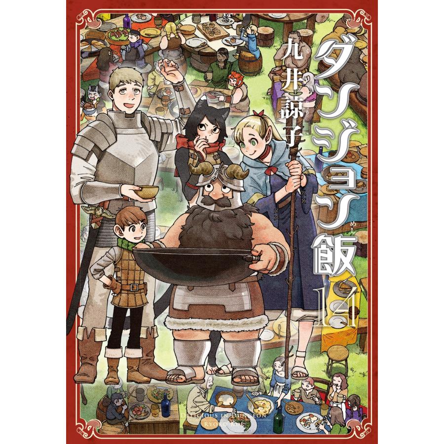九井諒子 ダンジョン飯 14巻 COMIC | 