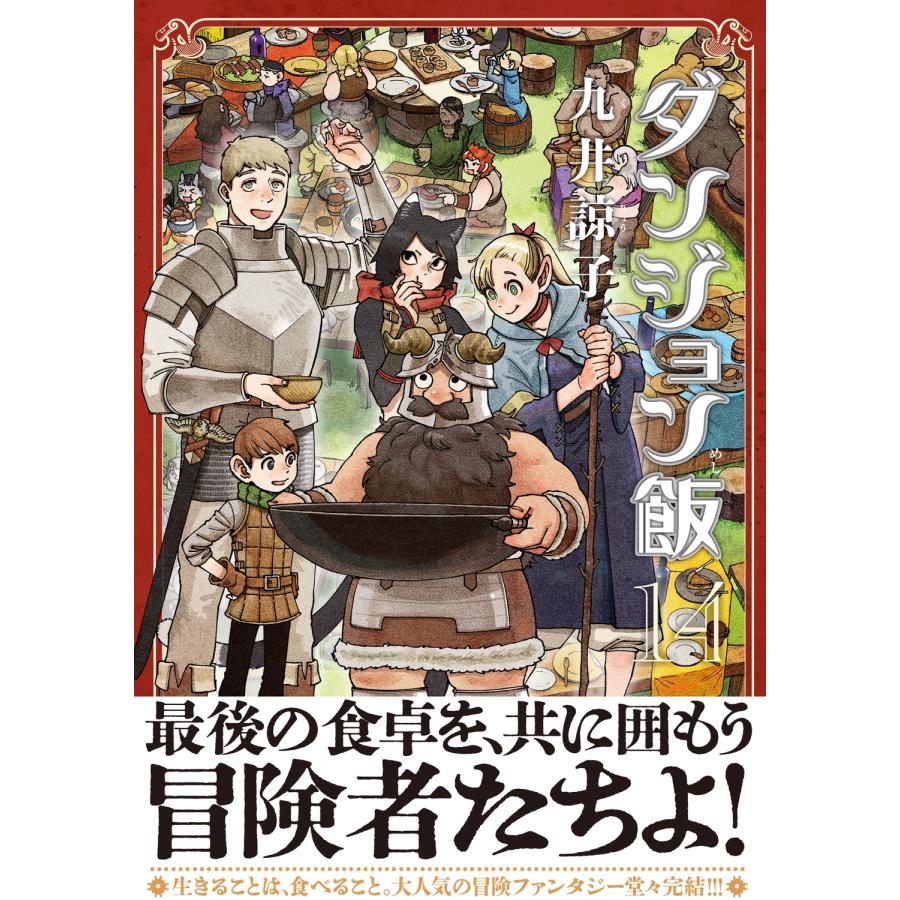 九井諒子 ダンジョン飯 14巻 COMIC |  | 01