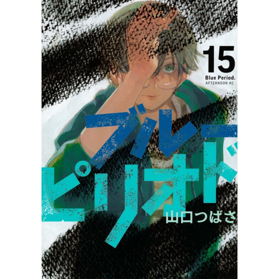 山口つばさ ブルーピリオド(15) COMIC | 