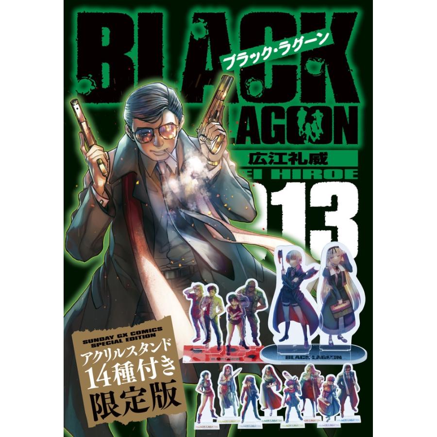 広江礼威 ブラック・ラグーン 13 アクリルスタンド14種付き限定版 