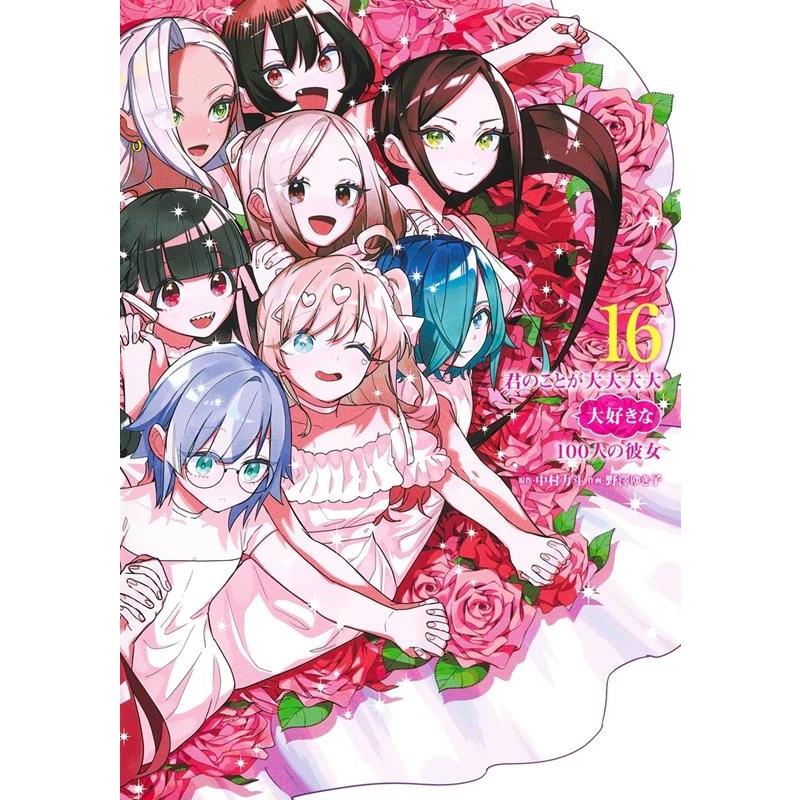 野澤ゆき子 君のことが大大大大大好きな100人の彼女 16 ヤングジャンプコミックス COMIC | 