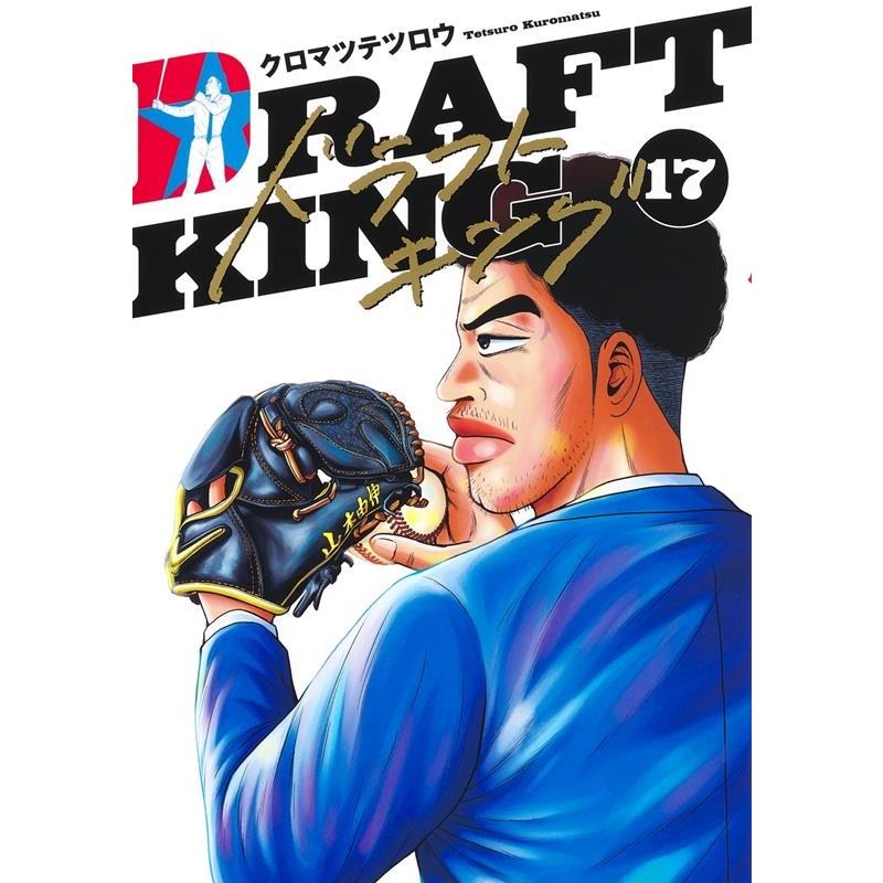 クロマツテツロウ ドラフトキング 17 ヤングジャンプコミックス COMIC | 