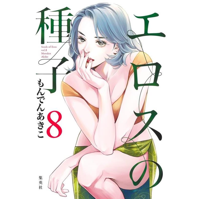 もんでんあきこ エロスの種子 8 ヤングジャンプコミックス COMIC | 