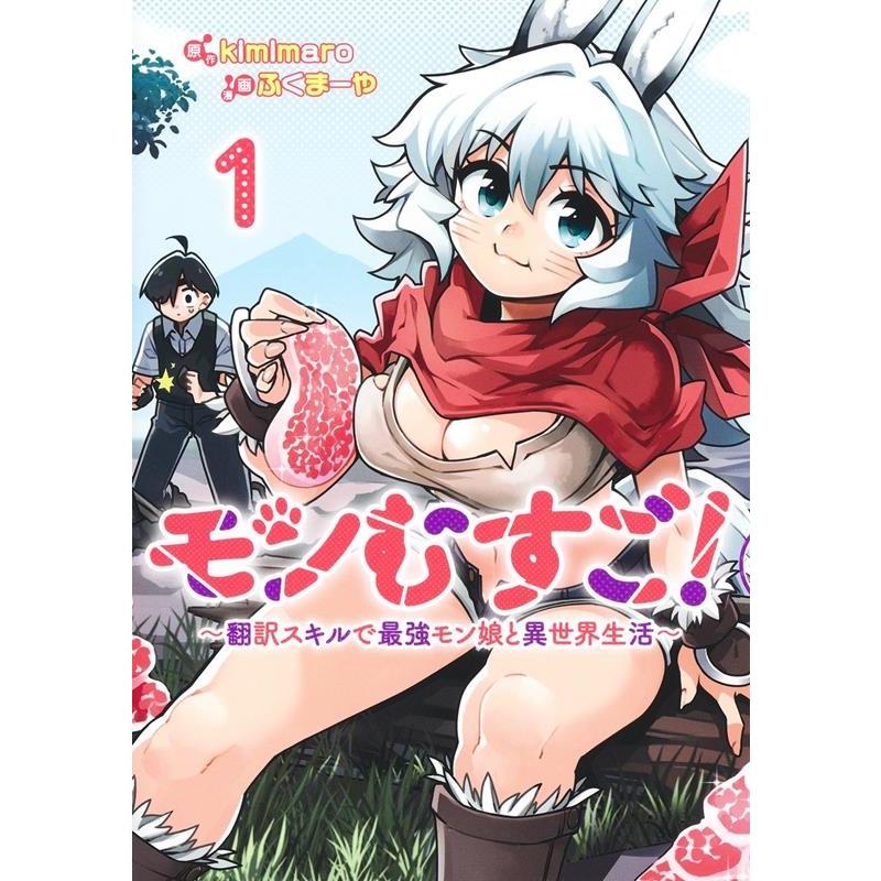 ふくまーや モンむすご! 〜翻訳スキルで最強モン娘と異世界生活〜 1 ヤングジャンプコミックス COMIC | 
