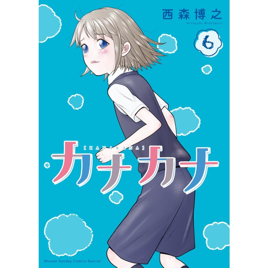 西森博之 カナカナ (6) COMIC | 