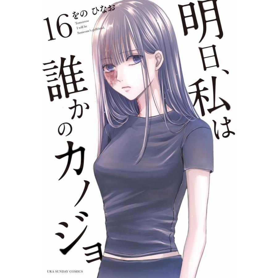 をのひなお 明日、私は誰かのカノジョ (16) COMIC | 