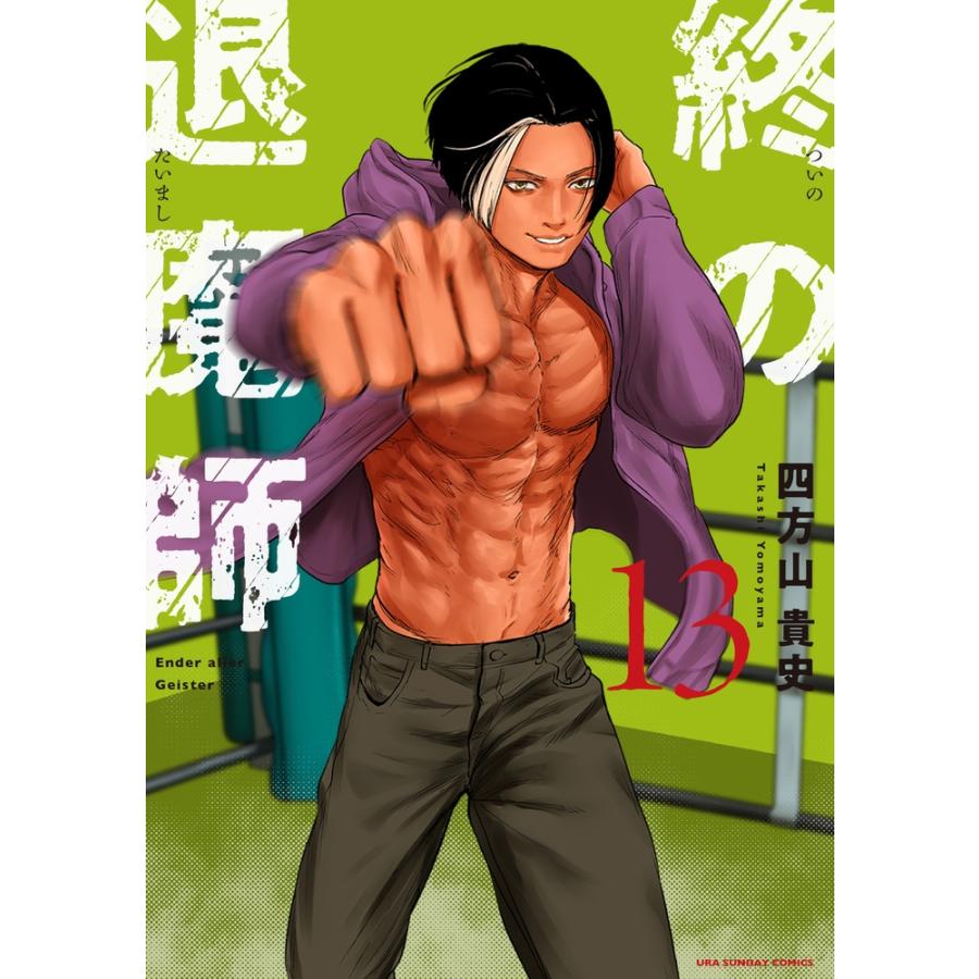 四方山貴史 終の退魔師 エンダーガイスター (13) COMIC | 